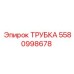 5580998678 Трубка Epiroc