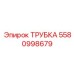 5580998679 Трубка Epiroc