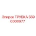 Трубка Epiroc 5590000977 для буровых машин
