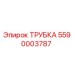 5590003787 ТРУБКА Epiroc
