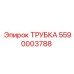 5590003788 ТРУБКА Epiroc