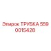 5590015428 ТРУБКА Epiroc