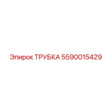 5590015429 ТРУБКА Epiroc
