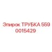 5590015429 ТРУБКА Epiroc