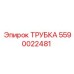 Фото детали ТРУБКА Epiroc 5590022481