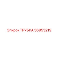 56953219 ТРУБКА Epiroc