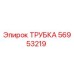Оригинальная трубка Epiroc артикул 56953219