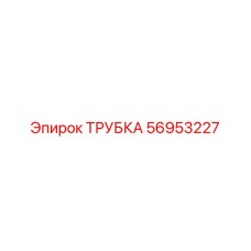 Трубка высокого давления 56953227 для оборудования Epiroc