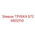 5726802110 ТРУБКА Epiroc