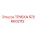 5726802112 ТРУБКА Epiroc