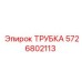5726802113 ТРУБКА Epiroc