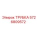 5726809572 ТРУБКА Epiroc