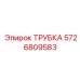 5726809583 ТРУБКА Epiroc
