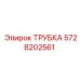 Трубка для пневмосистем Epiroc 5728202561
