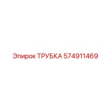 Оригинальная трубка Epiroc артикул 574911469 для буровых установок