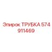 Оригинальная трубка Epiroc артикул 574911469 для буровых установок