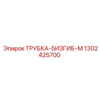 1302425700 ТРУБКА-5ИЗГИБ-М Epiroc