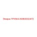 Трубка гидравлическая Epiroc артикул 6060002472