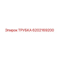6202169200 ТРУБКА Epiroc