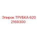 6202169300 ТРУБКА Epiroc