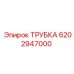 6202947000 ТРУБКА Epiroc