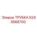 6245568700 ТРУБКА Epiroc