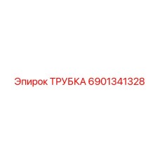 6901341328 ТРУБКА Epiroc