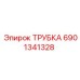 6901341328 ТРУБКА Epiroc