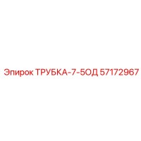 57172967 ТРУБКА-7-5ОД Epiroc