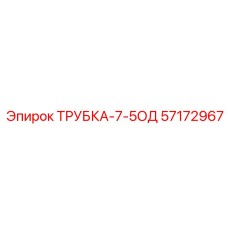 Изображение ТРУБКА-7-5ОД Epiroc артикул 57172967, деталь буровой машины