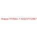 Изображение ТРУБКА-7-5ОД Epiroc артикул 57172967, деталь буровой машины
