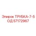Изображение ТРУБКА-7-5ОД Epiroc артикул 57172967, деталь буровой машины