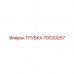 Оригинальная трубка арт.70030057 от Epiroc