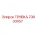 Оригинальная трубка арт.70030057 от Epiroc