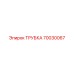 70030067 ТРУБКА Epiroc
