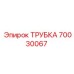 70030067 ТРУБКА Epiroc
