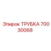 70030068 ТРУБКА Epiroc