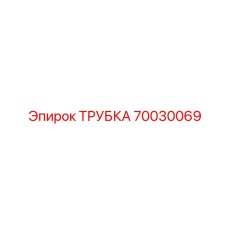 70030069 ТРУБКА Epiroc