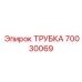 70030069 ТРУБКА Epiroc