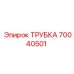 70040501 ТРУБКА Epiroc