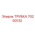 70200132 ТРУБКА Epiroc