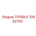 70902783 ТРУБКА Epiroc