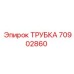 70902860 ТРУБКА Epiroc