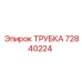 72840224 ТРУБКА Epiroc