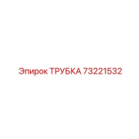73221532 ТРУБКА Epiroc