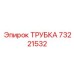 73221532 ТРУБКА Epiroc