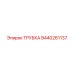 Трубка 8440261137 производителя Epiroc для спецтехники