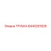 Трубка Epiroc 8440261826 для горной техники