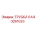 Трубка Epiroc 8440261826 для горной техники