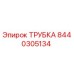 8440305134 ТРУБКА Epiroc